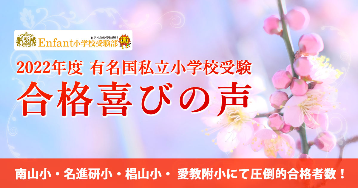 2021年度小学校受験 合格実績 エコール・ドゥ・アンファンの生徒たち大健闘！ 南山小・名進研小・椙山小・愛教附小、関東・関西圏の小学校にて圧倒的合格者数！