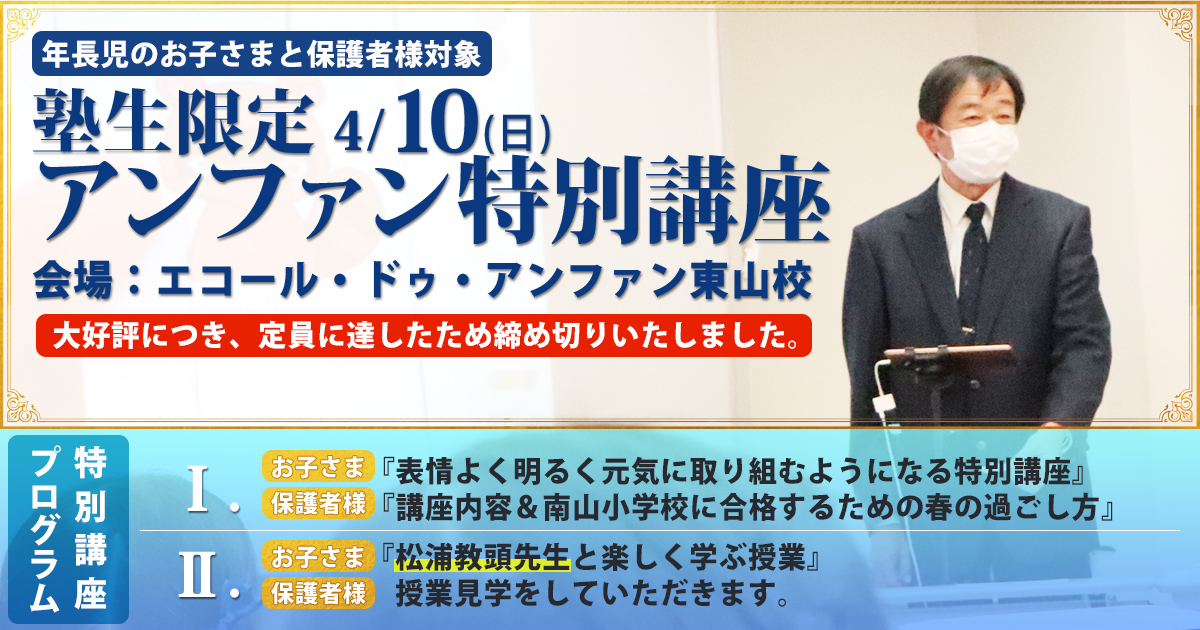 学校説明会&体験学習」対策セミナー 〜完全合格宣言 小学校受験への王道アンファンだけで合格できる〜