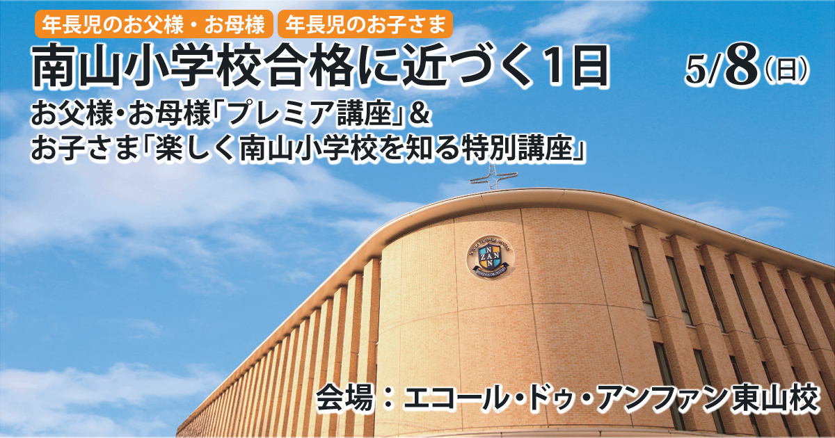 学校説明会&体験学習」対策セミナー 〜完全合格宣言 小学校受験への王道アンファンだけで合格できる〜