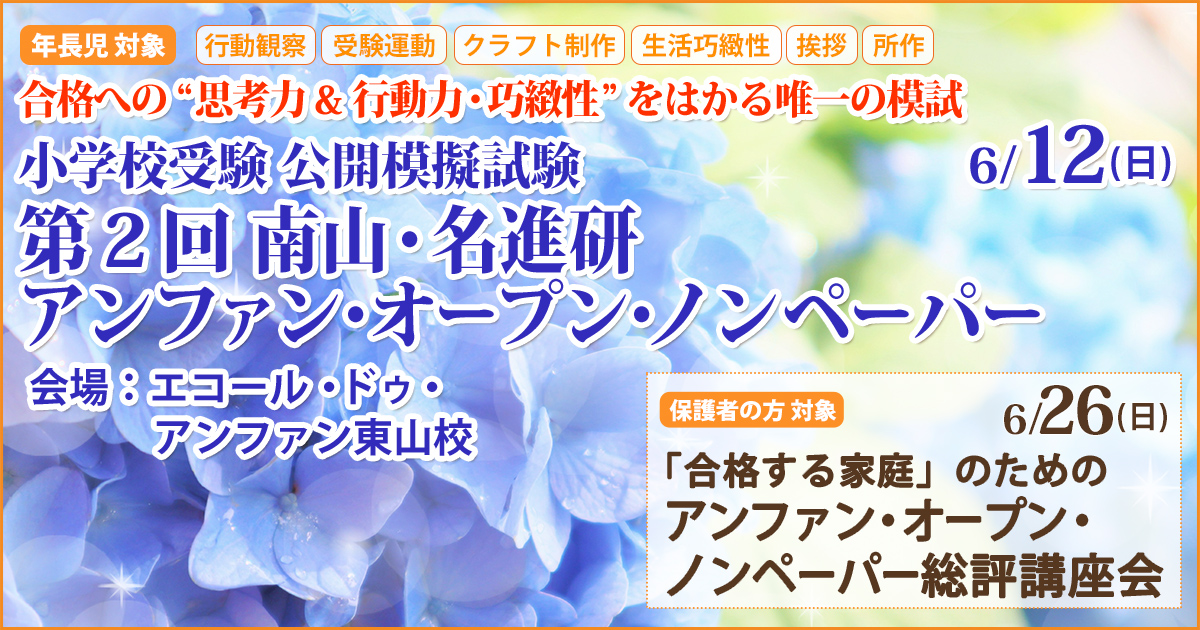 小学校受験公開模擬試験「第2回 アンファンオープン ノンペーパー」 〜完全合格宣言 小学校受験への王道アンファンだけで合格できる〜