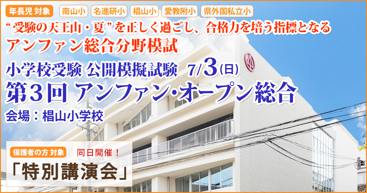 小学校受験公開模擬試験「第3回 アンファンオープン総合」 〜完全合格宣言 小学校受験への王道アンファンだけで合格できる〜