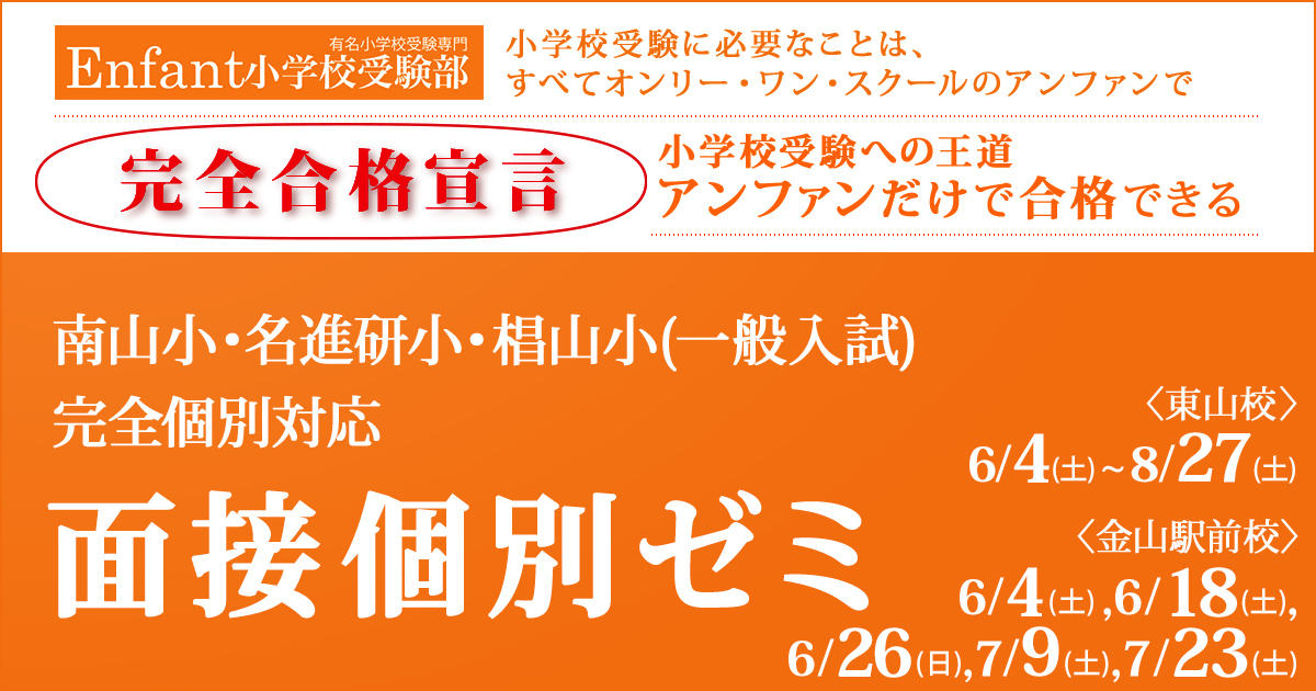 南山小(2次試験)・名進研小・椙山小(AO型・一般入試)のための面接個別ゼミ 〜小学校受験への王道アンファンだけで合格できる〜