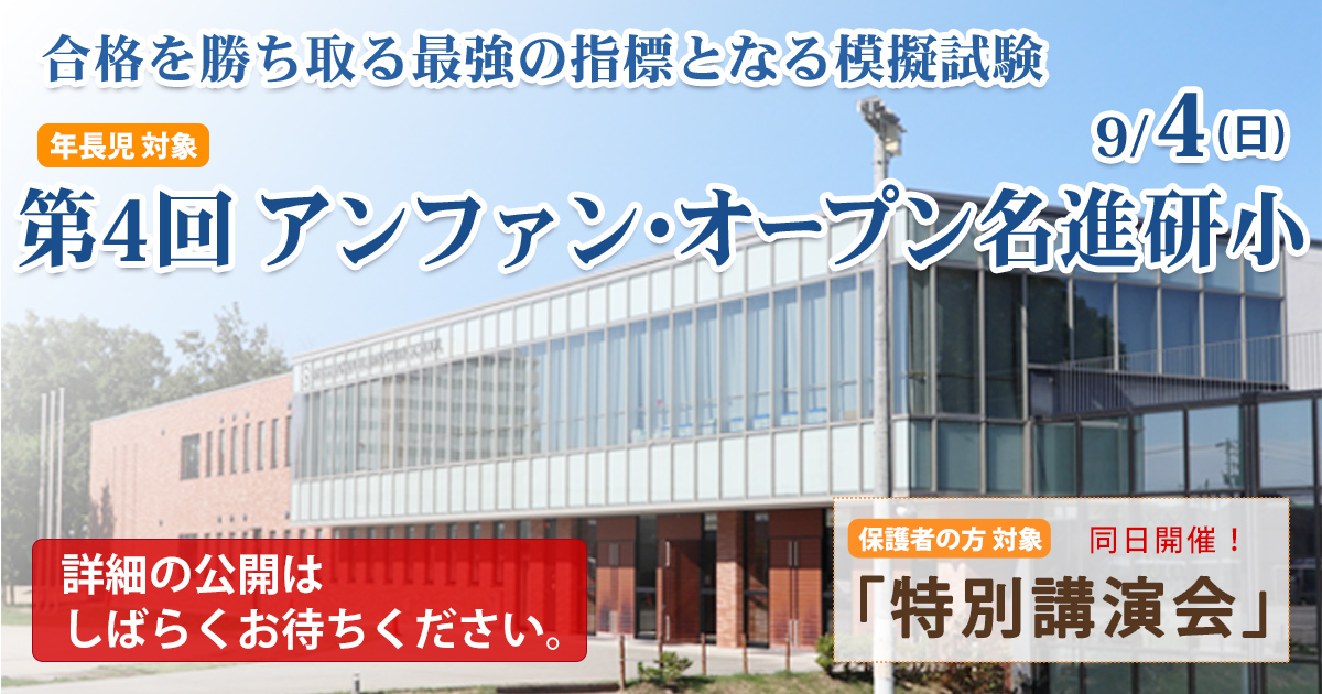 〈公開模擬試験〉「第4回 アンファン・オープン名進研小」〜完全合格宣言 小学校受験への王道アンファンだけで合格できる〜