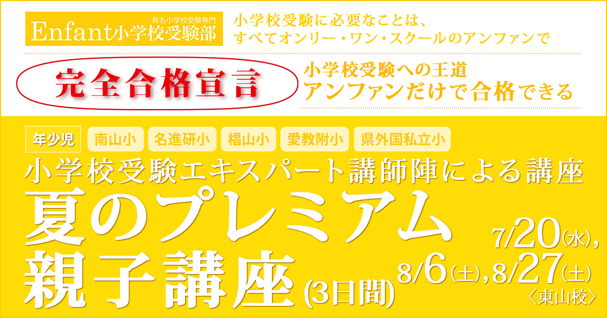 〈年少児対象〉親子で楽しく取り組む『夏のプレミアム講座』～完全合格宣言 小学校受験への王道アンファンだけで合格できる～