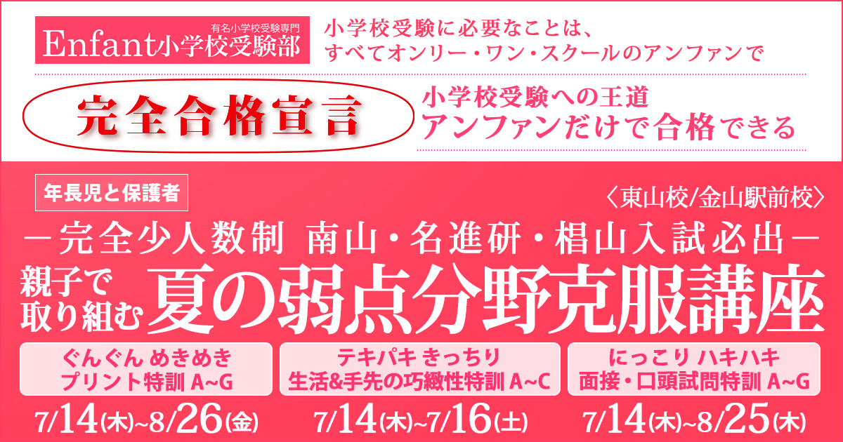 『親子で取り組む 夏の弱点分野克服講座』 〜小学校受験への王道アンファンだけで合格できる〜