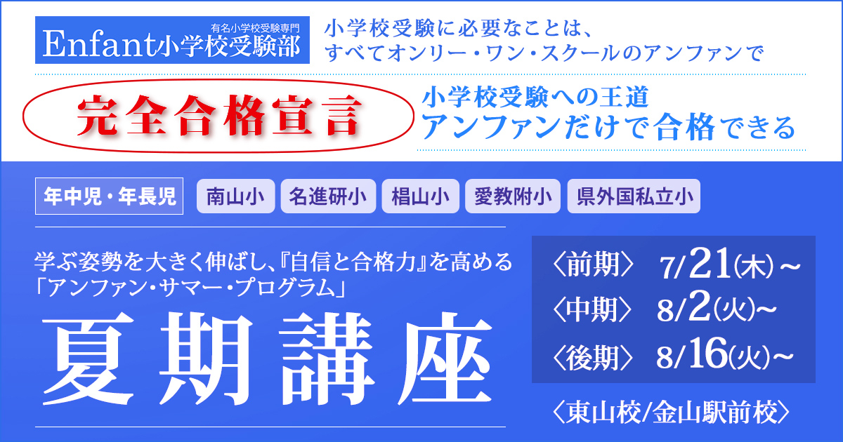 《年小～年長》夏期講座 〜完全合格宣言 小学校受験への王道アンファンだけで合格できる〜