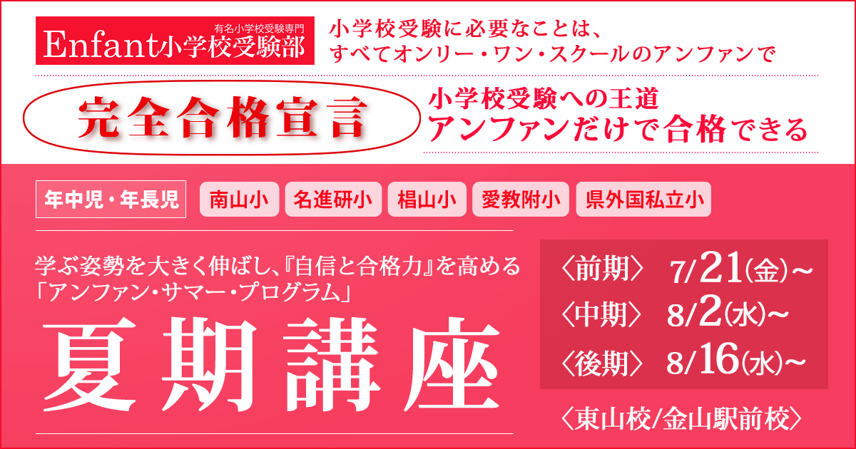 《年小～年長》夏期講座 〜完全合格宣言 小学校受験への王道アンファンだけで合格できる〜