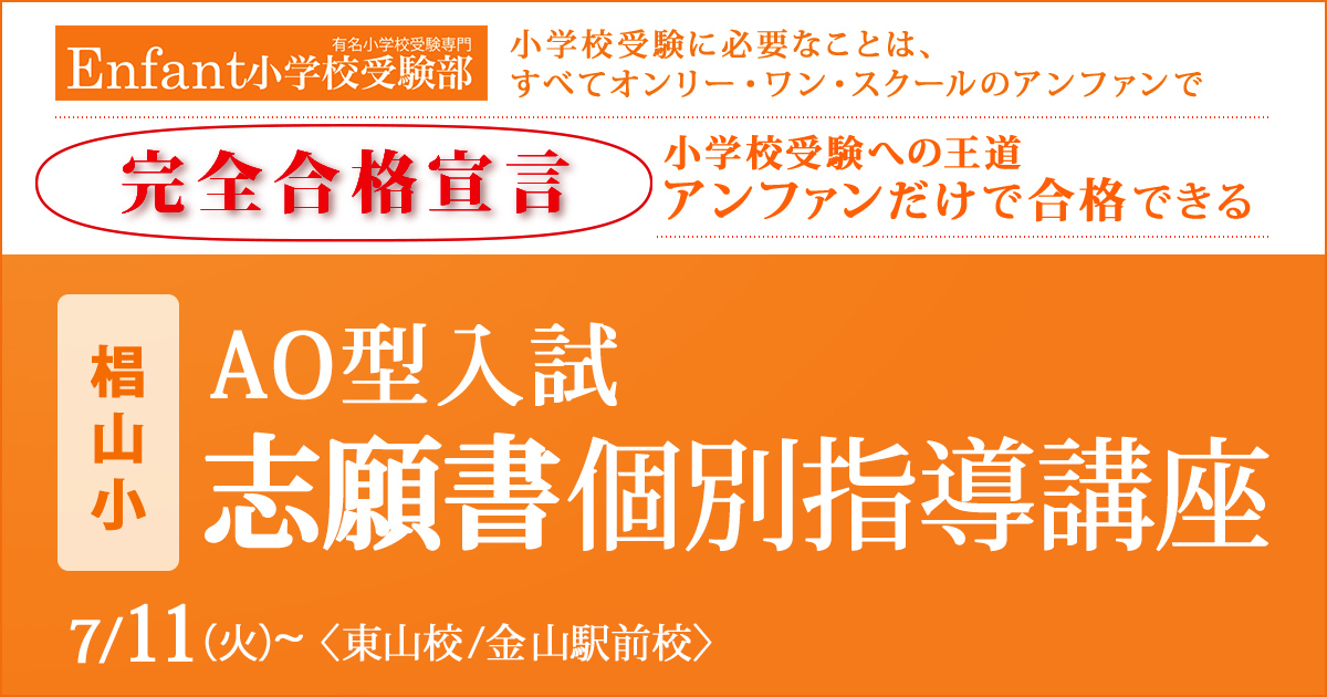 椙山小AO型入試 志願書個別指導講座 〜小学校受験への王道アンファンだけで合格できる〜