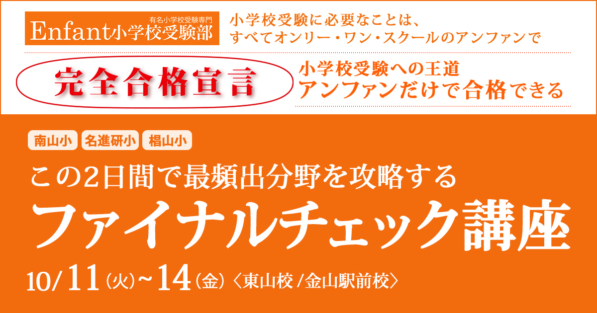 〈年長児〉この2日間で最頻出分野を攻略する『ファイナルチェック講座』〈南山小・名進研小・椙山小 2日間コース〉