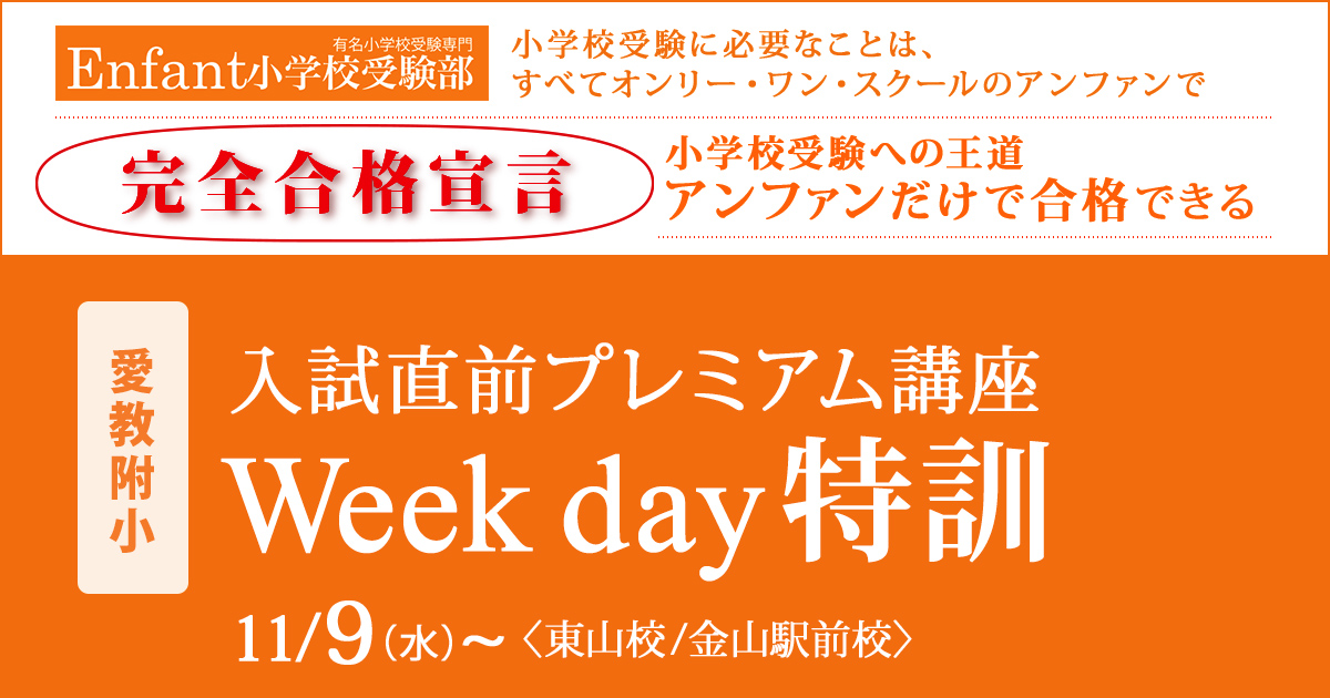 試直前プレミアム講座『〈愛教附小〉Week day特訓』 〜アンファンだけで合格できる 小学校受験に必要なことは、すべてオンリー・ワン・スクールのアンファンで〜