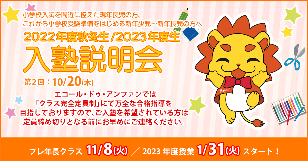 2022年度秋冬生/2023年度生 入塾説明会 〜完全合格宣言 小学校受験への王道アンファンだけで合格できる〜