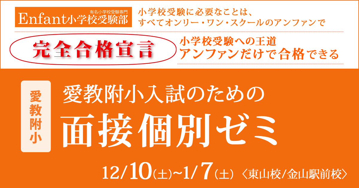 愛教附小入試のための『〈愛教附小〉面接個別ゼミ』 〜アンファンだけで合格できる 小学校受験に必要なことは、すべてオンリー・ワン・スクールのアンファンで〜