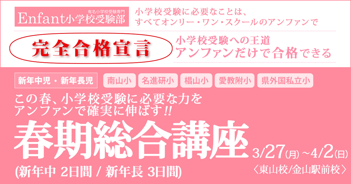 この春、小学校受験に必要な力をアンファンで確実に伸ばす!!「春期講座」 ～完全合格宣言 小学校受験への王道アンファンだけで合格できる～