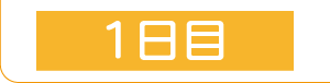 1日目はこちら