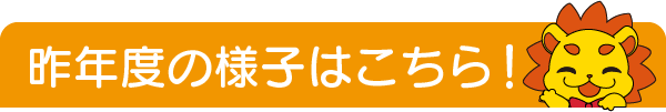 昨年度の様子は以下のリンクから！