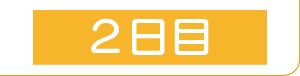 2日目はこちら