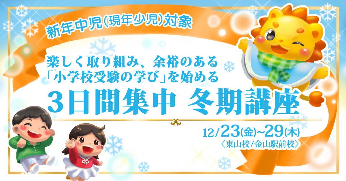 来年度、希望する小学校への合格を勝ち取る第一歩『〈新年長児(現年中児)対象〉3日間集中 冬期講座』 ～アンファンだけで合格できる 小学校受験に必要なことは、すべてオンリー・ワン・スクールのアンファンで～