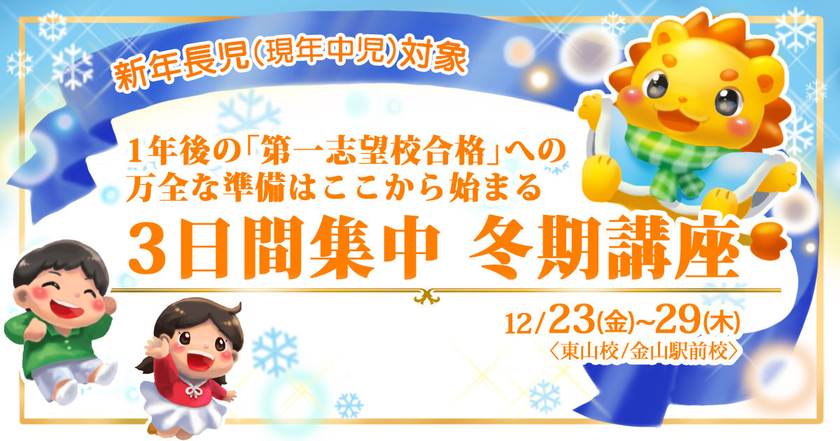 来年度、希望する小学校への合格を勝ち取る第一歩『〈新年長児(現年中児)対象〉3日間集中 冬期講座』 ～アンファンだけで合格できる 小学校受験に必要なことは、すべてオンリー・ワン・スクールのアンファンで～