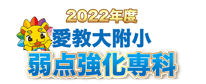 2021年度 愛教大附小 愛教専科シリーズ