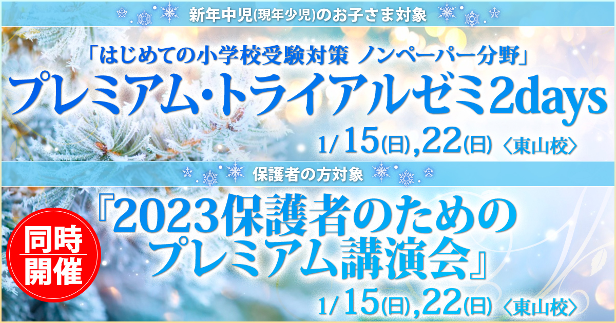 1月講座 はじめての小学校受験対策ノンペーパー分野『〈新年中児(現年少児)対象〉プレミアム・トライアルゼミ』 / どこよりも早く 誰よりも早く、今年の入試出題問題にチャレンジ『〈新年長児(現年中児)対象〉プレミアム・トライアル・ダッシュ』 ～アンファンだけで合格できる 小学校受験に必要なことは、すべてオンリー・ワン・スクールのアンファンで～