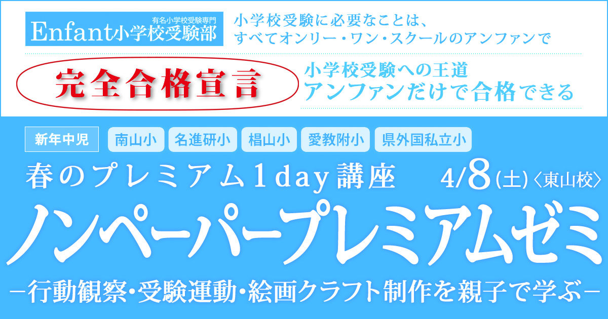 〈新年中児対象〉『ノンペーパープレミアムゼミ』～完全合格宣言 小学校受験への王道アンファンだけで合格できる～