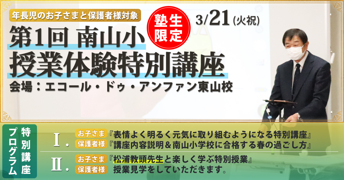 学校説明会&体験学習」対策セミナー 〜完全合格宣言 小学校受験への王道アンファンだけで合格できる〜