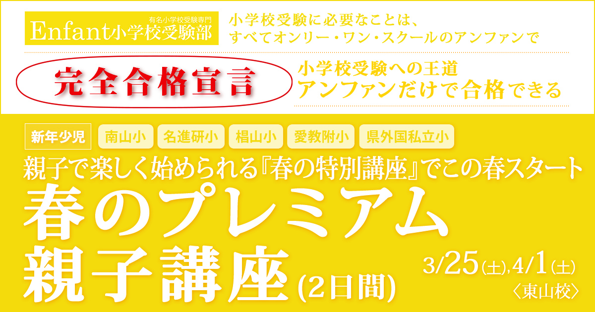 〈新年少児対象〉親子で楽しく取り組む『春のプレミアム講座』～完全合格宣言 小学校受験への王道アンファンだけで合格できる～