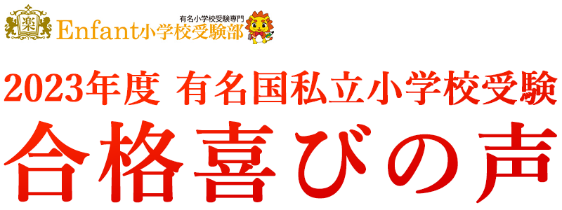 2023年度 有名国私立小学校受験 合格喜びの声