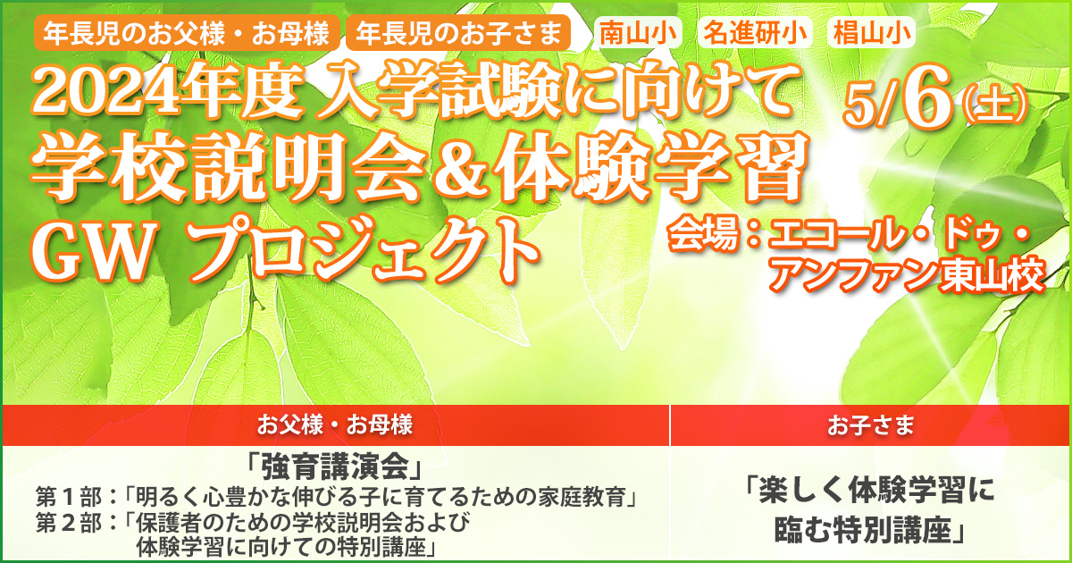 私立小体験学習対策プロジェクト 〜完全合格宣言 小学校受験への王道アンファンだけで合格できる〜