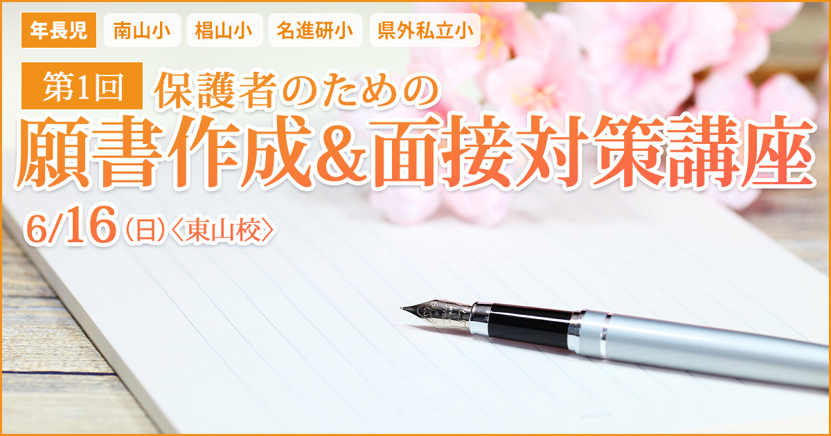 第1回 保護者のための「願書作成&面接対策講座」 〜完全合格宣言 小学校受験への王道アンファンだけで合格できる〜