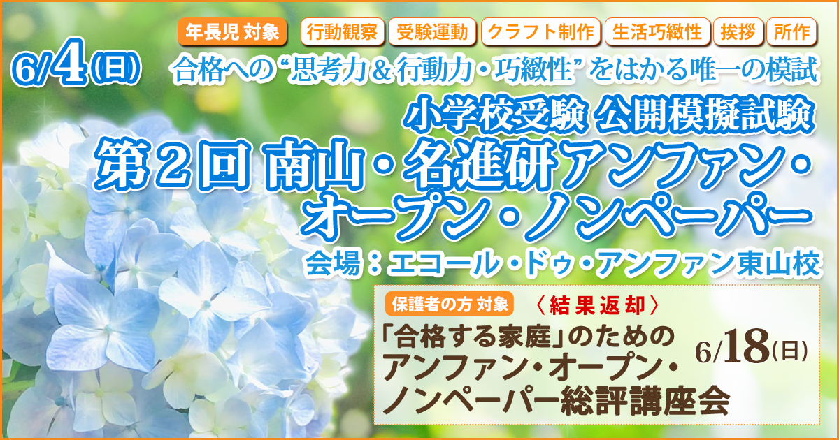 小学校受験公開模擬試験「第2回 アンファンオープン ノンペーパー」 〜完全合格宣言 小学校受験への王道アンファンだけで合格できる〜