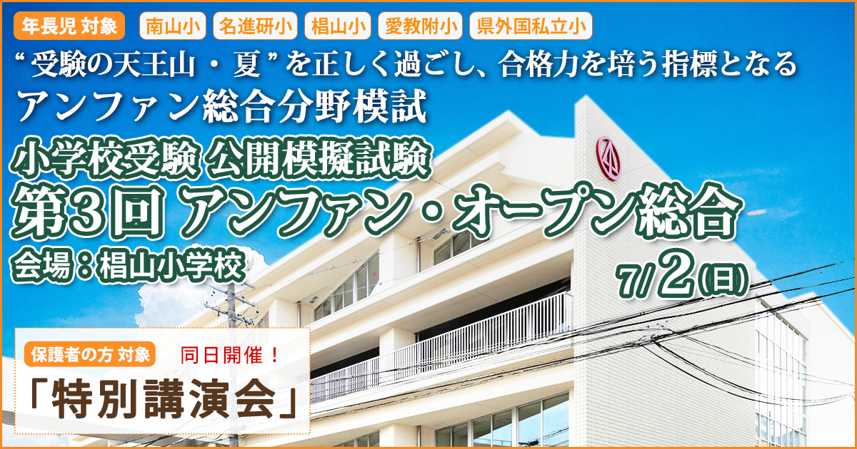 小学校受験公開模擬試験「第3回 アンファンオープン総合」 〜完全合格宣言 小学校受験への王道アンファンだけで合格できる〜