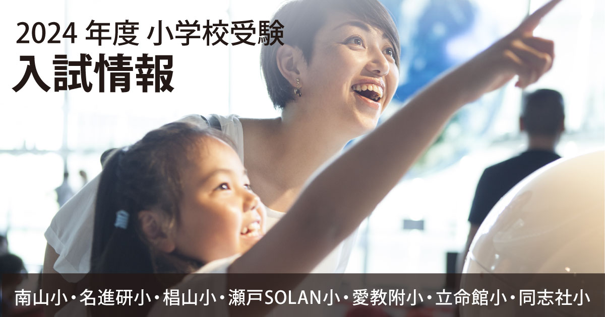 小学校受験 入試情報