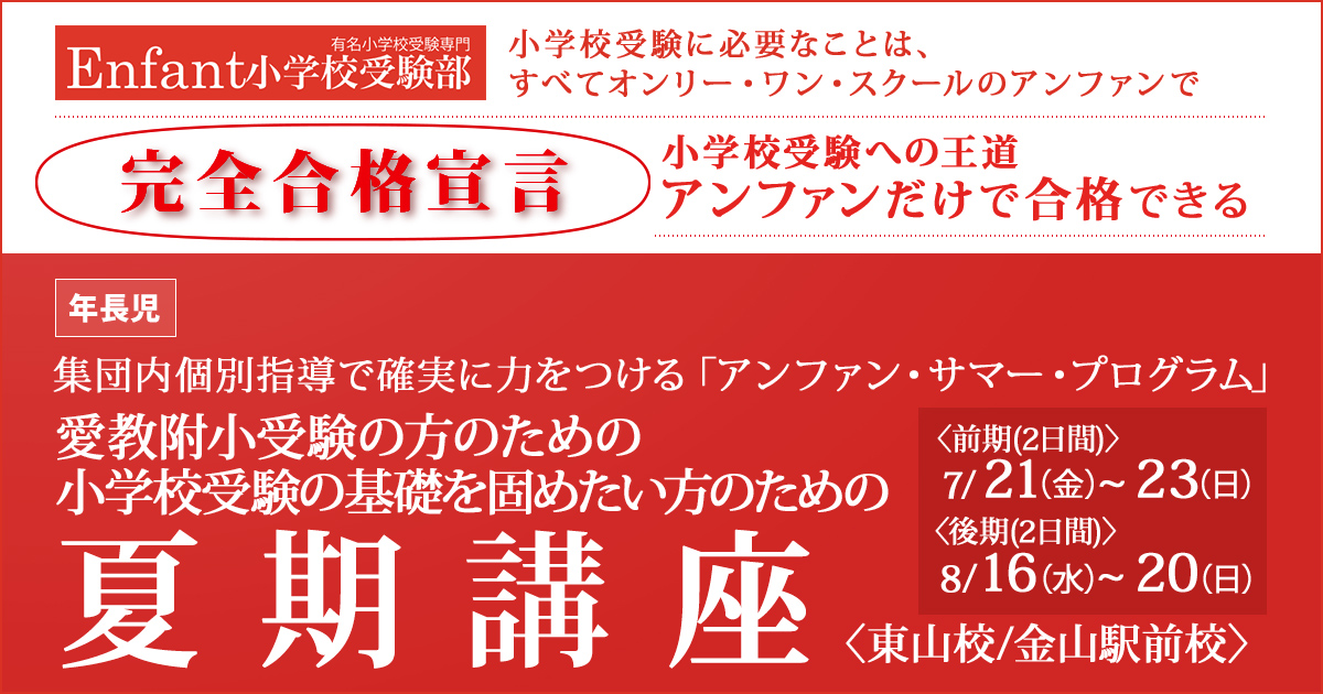 《年長》愛嬌附小受験のための夏期講座 〜完全合格宣言 小学校受験への王道アンファンだけで合格できる〜