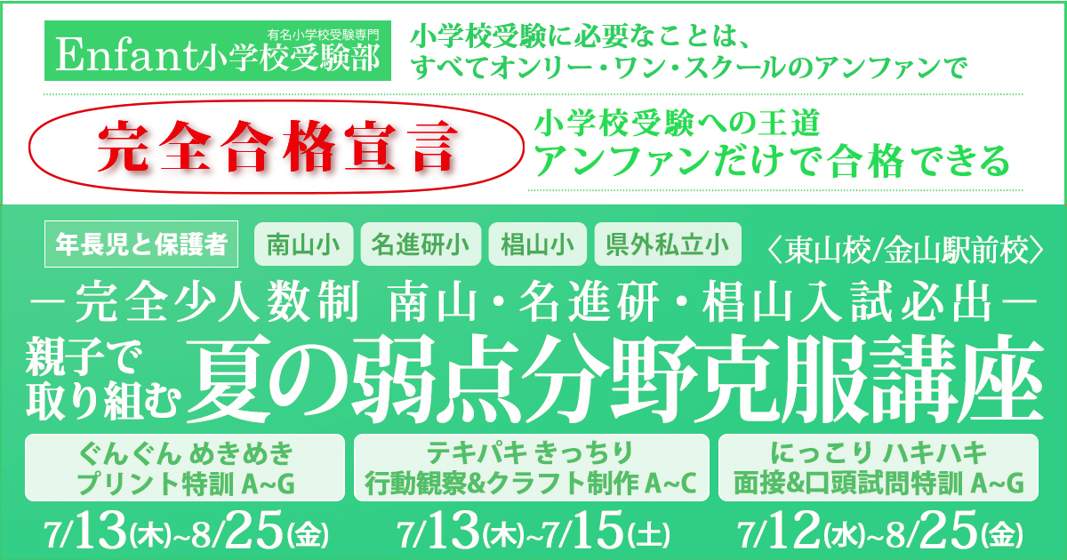 『親子で取り組む 夏の弱点分野克服講座』 〜小学校受験への王道アンファンだけで合格できる〜