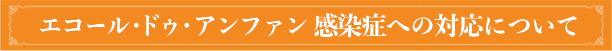 エコール・ドゥ・アンファン 新型コロナウイルス感染症対策について