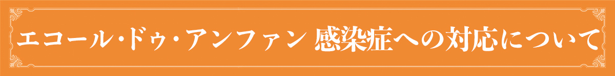 エコール・ドゥ・アンファン 新型コロナウイルス感染症対策について