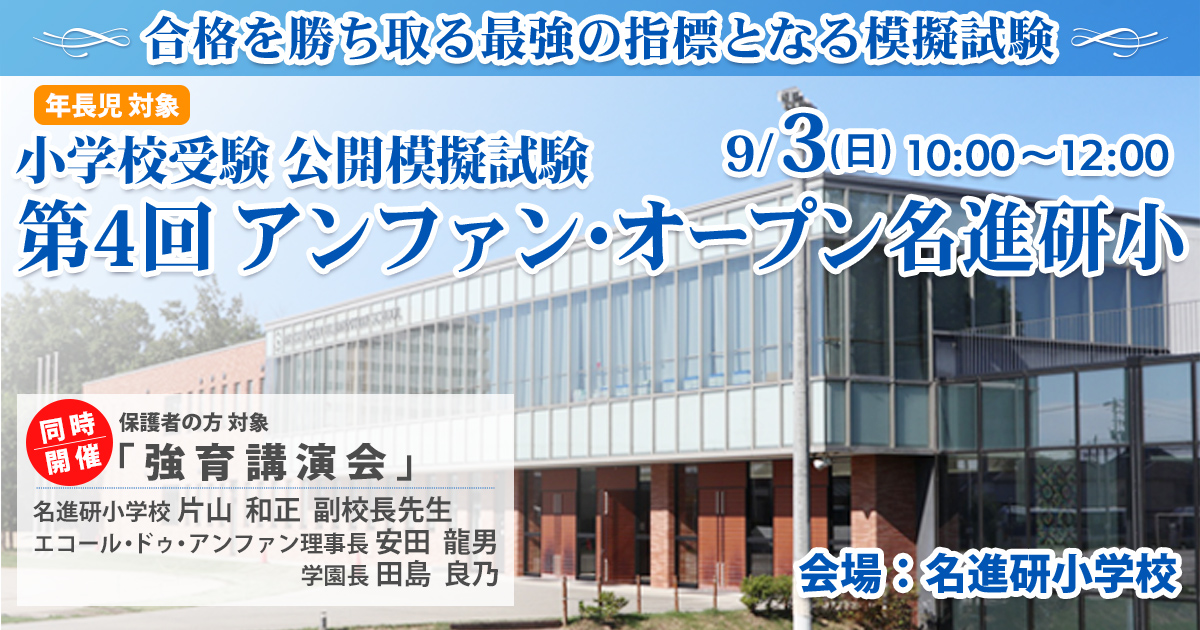 〈公開模擬試験〉「第4回 アンファン・オープン名進研小」〜完全合格宣言 小学校受験への王道アンファンだけで合格できる〜