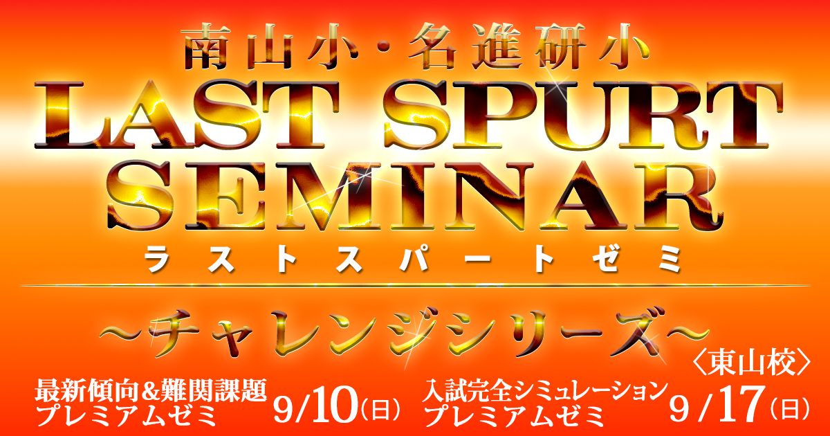 〈南山小・名進研小・椙山小〉入試直前プレミアム講座「ラストスパートゼミ チャレンジシリーズ」 〜完全合格宣言 小学校受験への王道アンファンだけで合格できる〜