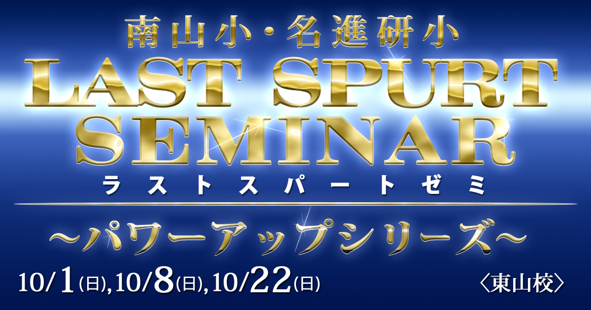 〈南山小・名進研小・椙山小〉入試直前プレミアム講座「ラストスパートゼミ パワーアップシリーズ」 〜完全合格宣言 小学校受験への王道アンファンだけで合格できる〜