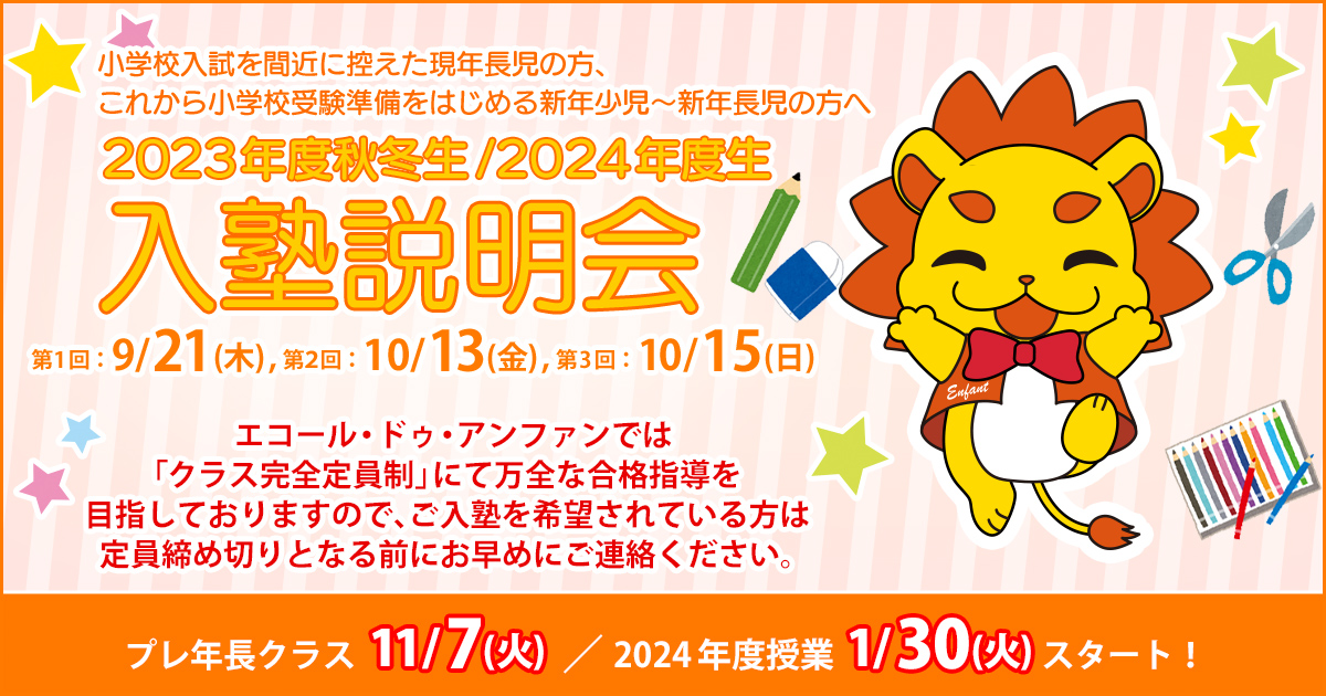 2023年度秋冬生/2024年度生 入塾説明会 〜完全合格宣言 小学校受験への王道アンファンだけで合格できる〜