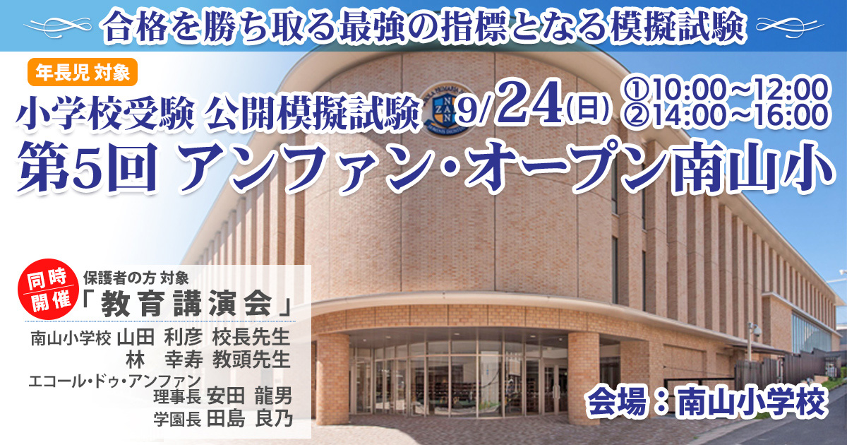 〈公開模擬試験〉「第5回 アンファン・オープン南山小」 〜完全合格宣言 小学校受験への王道アンファンだけで合格できる〜