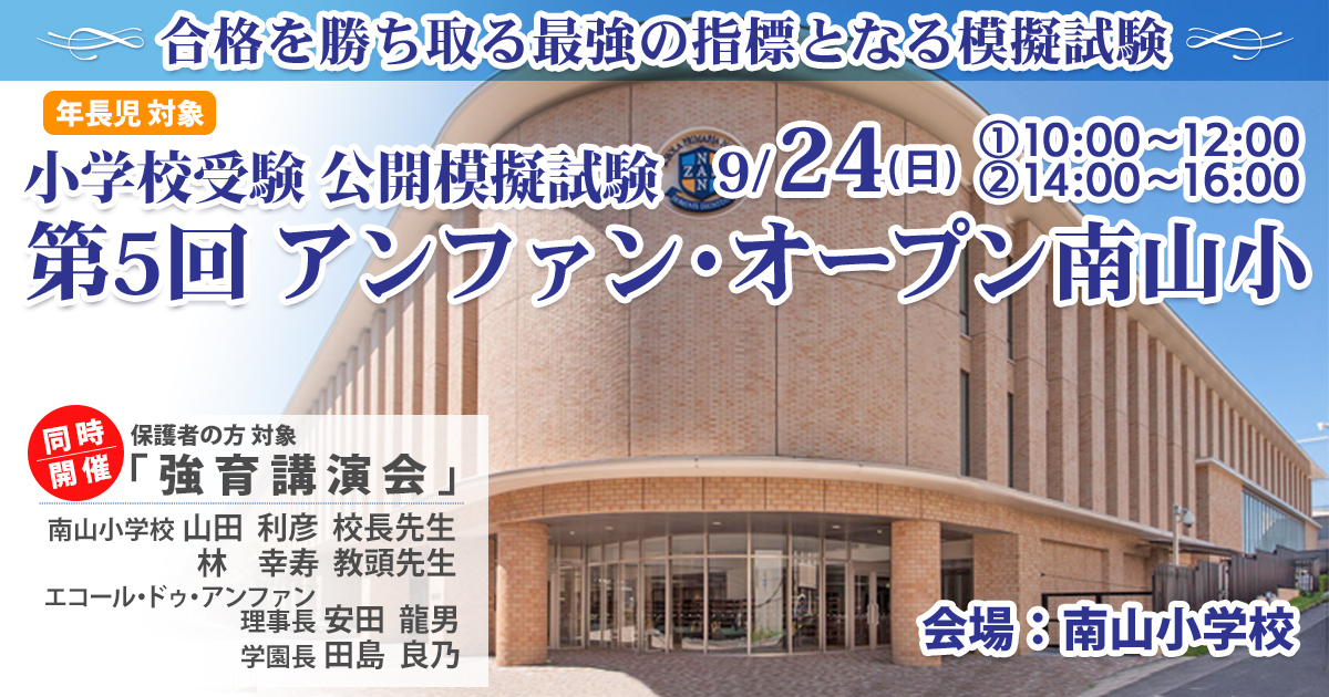 〈公開模擬試験〉「第5回 アンファン・オープン南山小」 〜完全合格宣言 小学校受験への王道アンファンだけで合格できる〜