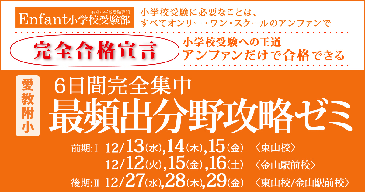 6日間完全集中『〈愛教附小〉最頻出分野攻略ゼミ』 〜アンファンだけで合格できる 小学校受験に必要なことは、すべてオンリー・ワン・スクールのアンファンで〜