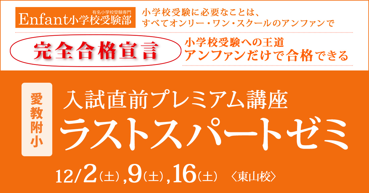 入試直前プレミアム講座『〈愛教附小〉ラストスパートゼミ』 〜アンファンだけで合格できる 小学校受験に必要なことは、すべてオンリー・ワン・スクールのアンファンで〜