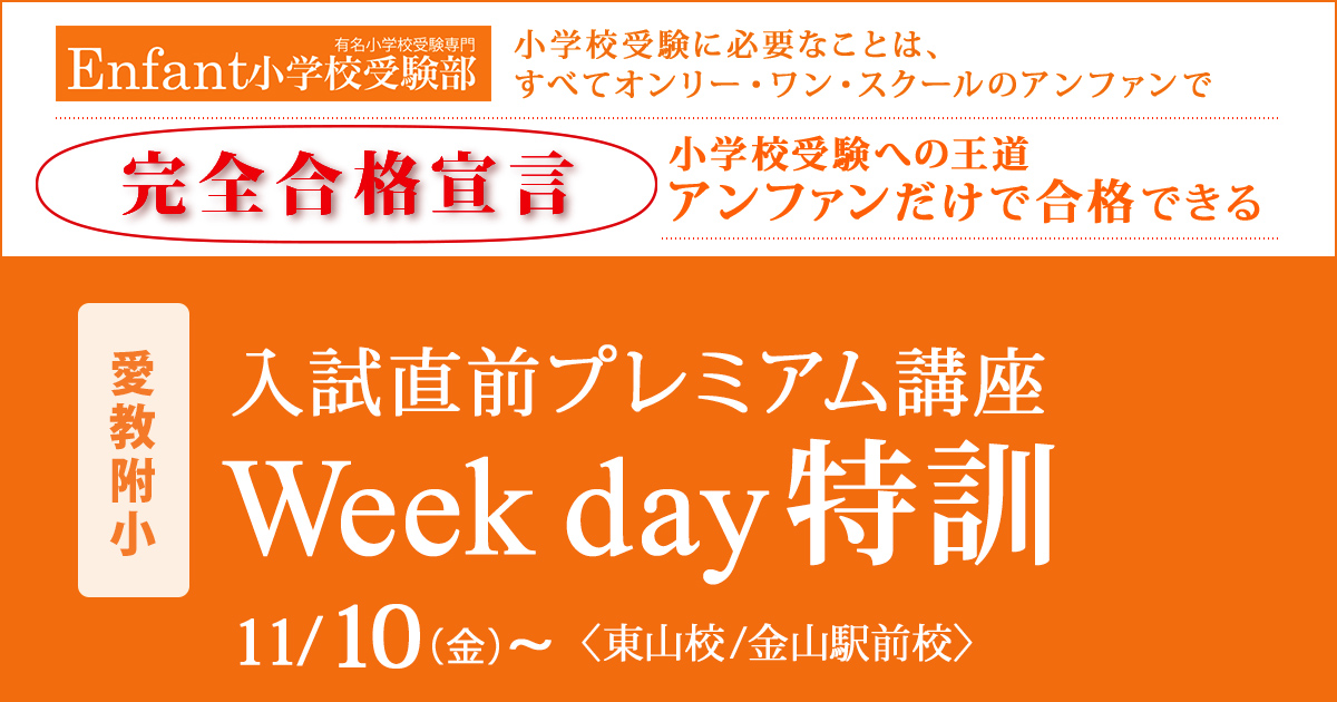 試直前プレミアム講座『〈愛教附小〉Week day特訓』 〜アンファンだけで合格できる 小学校受験に必要なことは、すべてオンリー・ワン・スクールのアンファンで〜