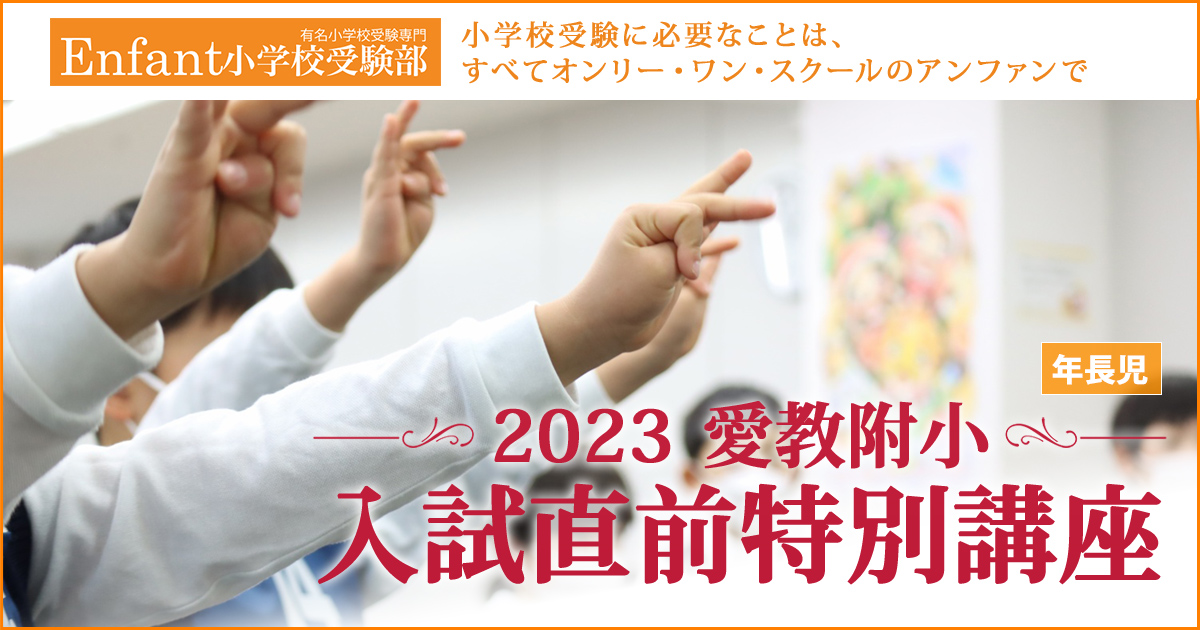 〈愛教附小〉入試直前講座