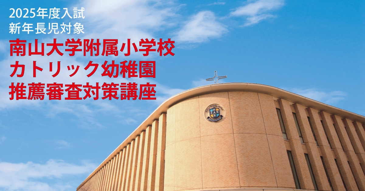 2025年度入試 南山大学附属小学校 カトリック幼稚園推薦審査対策