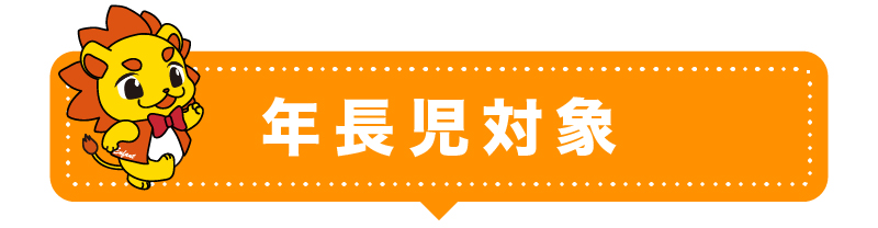 年長児対象