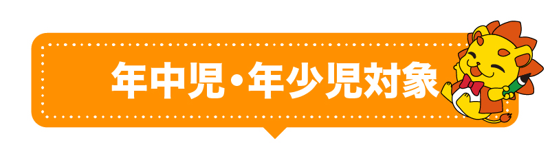 年中児・年少児対象